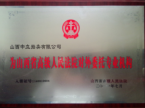 省高院對外專業(yè)委托機(jī)構(gòu)