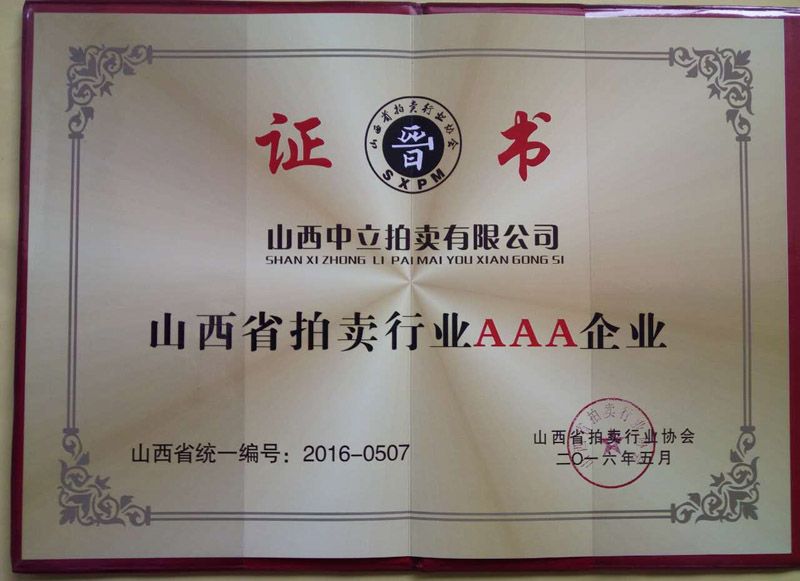 山西省拍賣行業(yè)AAA企業(yè)